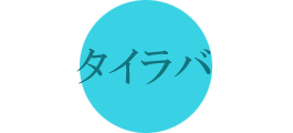 タイラバ