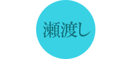 瀬渡し